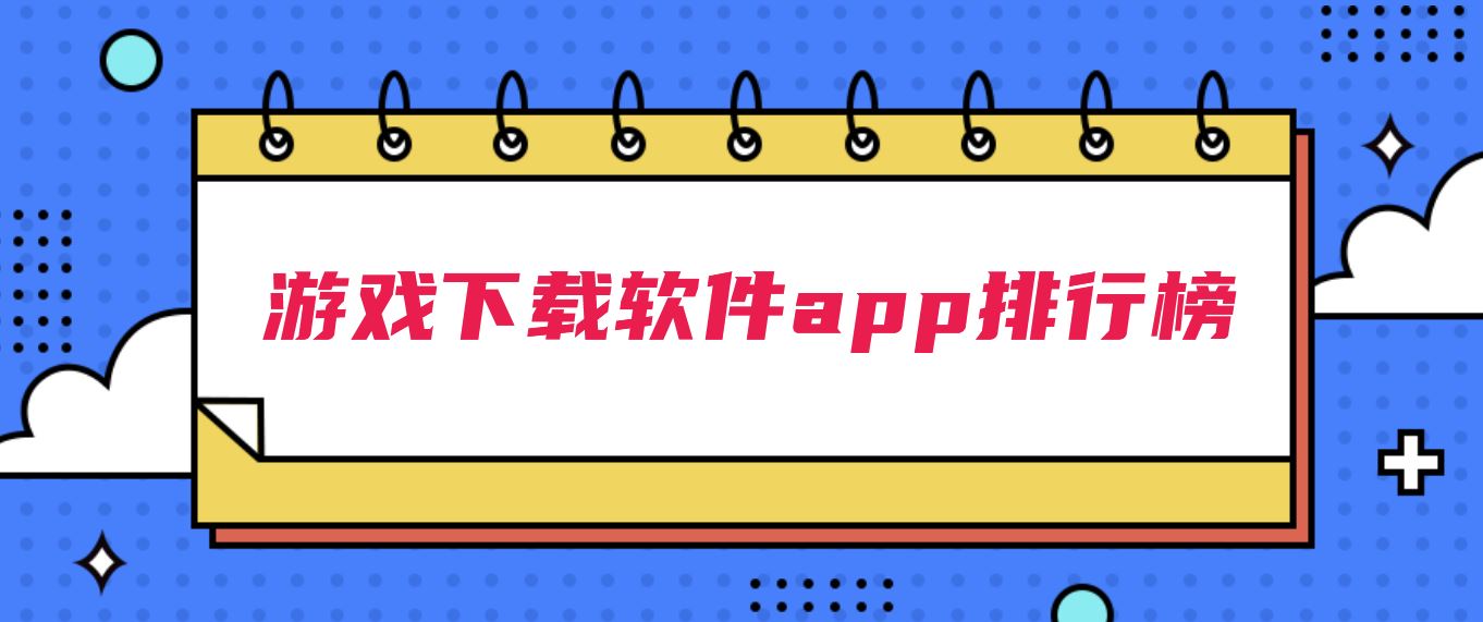 游戏下载软件app排行榜