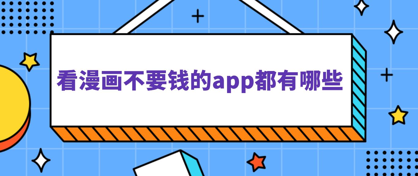 看漫画不要钱的app都有哪些