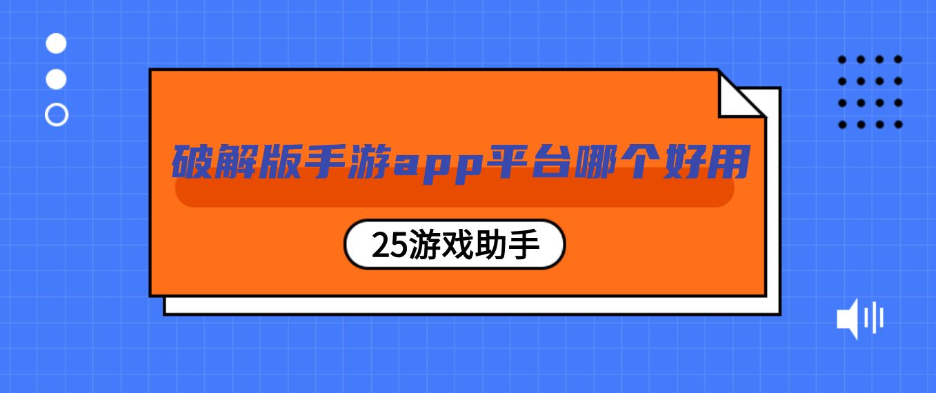 破解免充值版手游app平台哪个好用