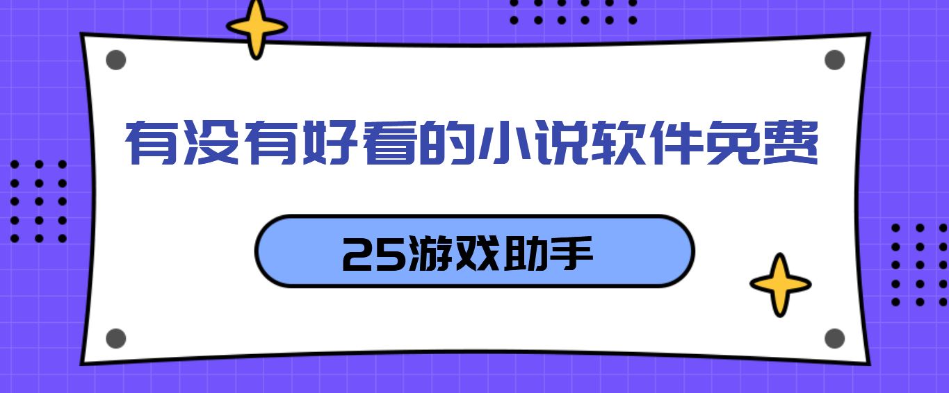 有没有好看的小说软件免费