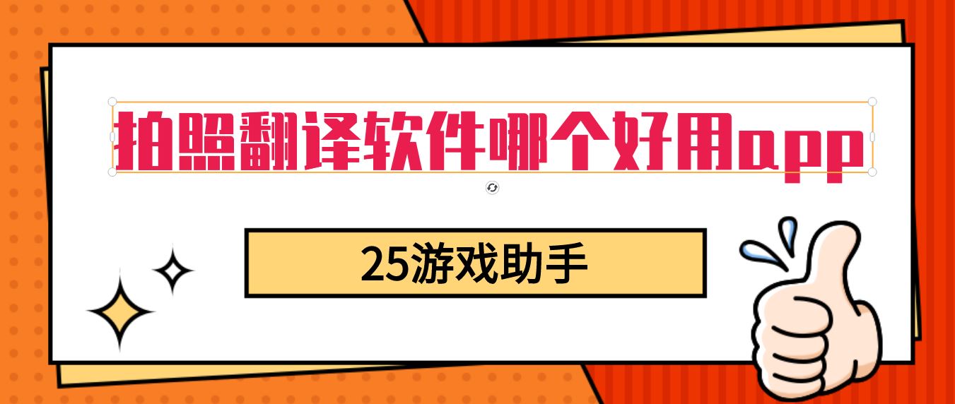 拍照翻译软件哪个好用app