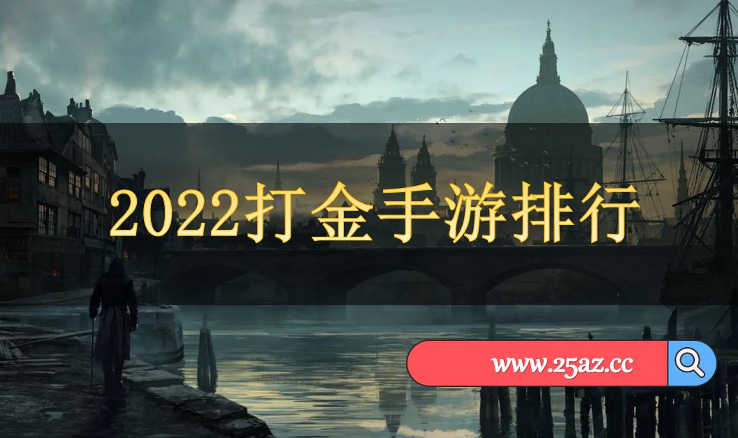 2022打金手游排行