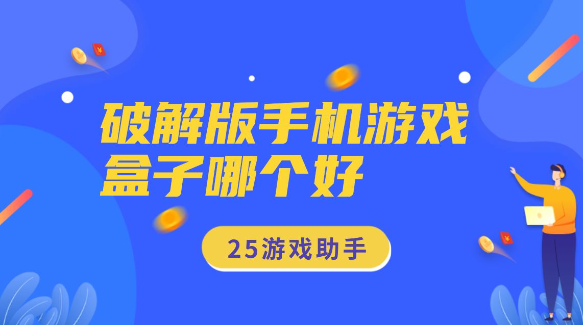 破解免充值版手机游戏盒子哪个好