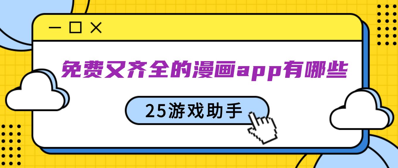 免费又齐全的漫画app有哪些