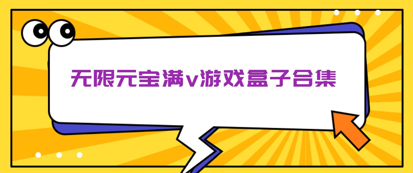 无限元宝满v游戏盒子合集