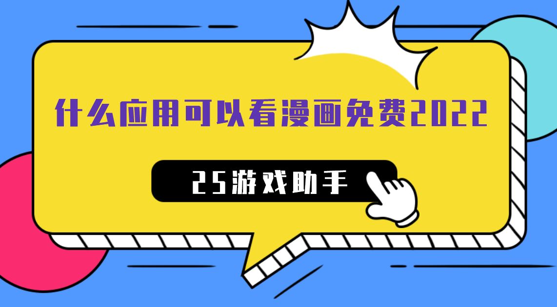 什么应用可以看漫画免费2022