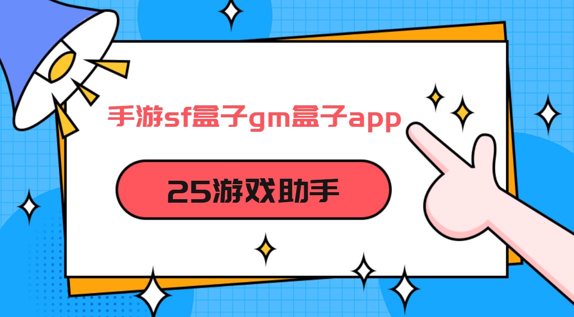 手游sf盒子gm盒子app