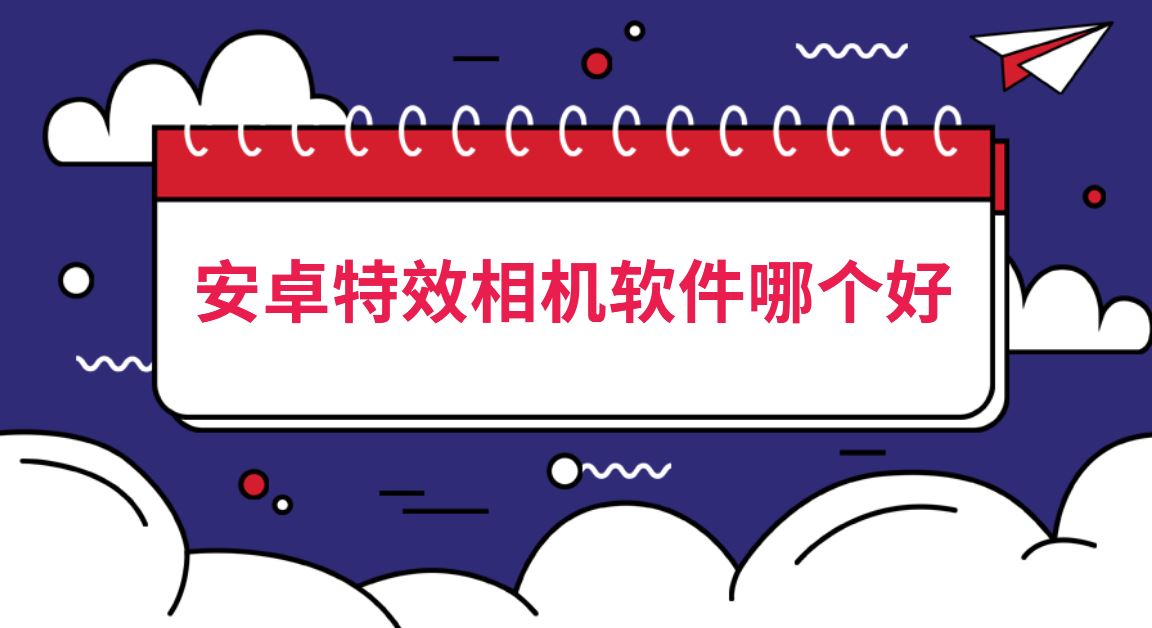 安卓特效相机软件哪个好