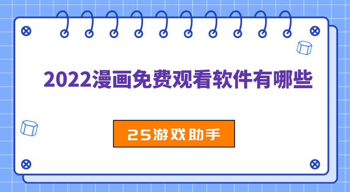 2022漫画免费观看软件有哪些