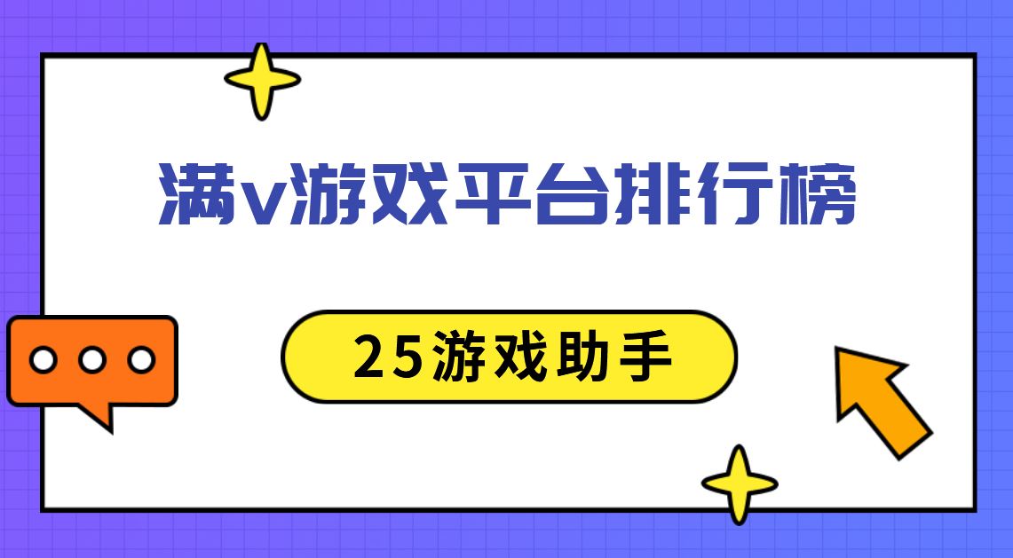 满v游戏平台排行榜