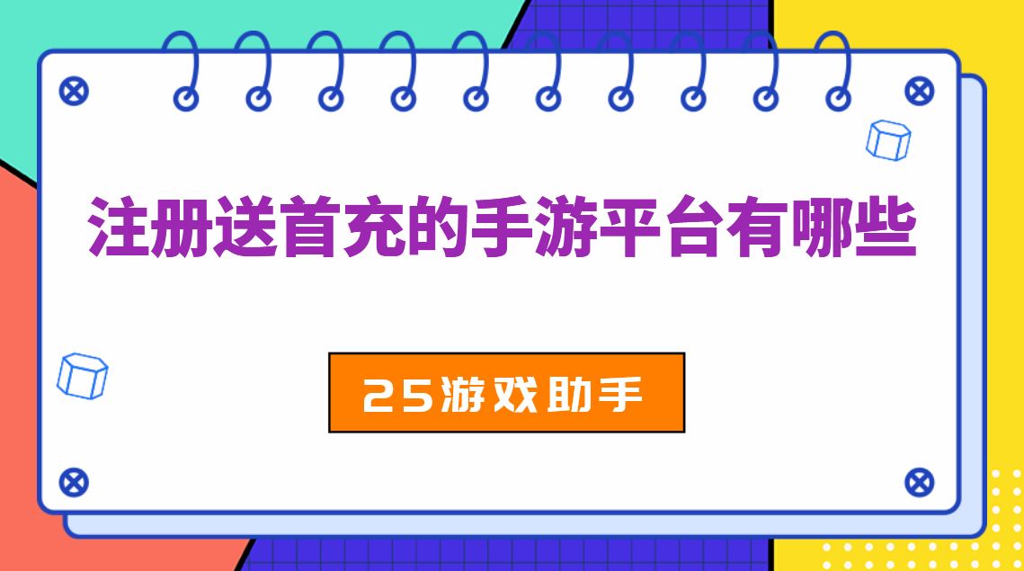 注册送首充的手游平台有哪些