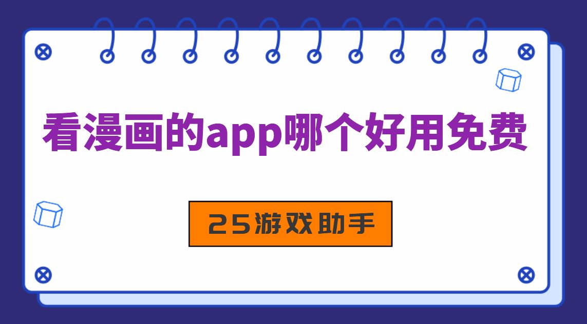 看漫画的app哪个好用免费