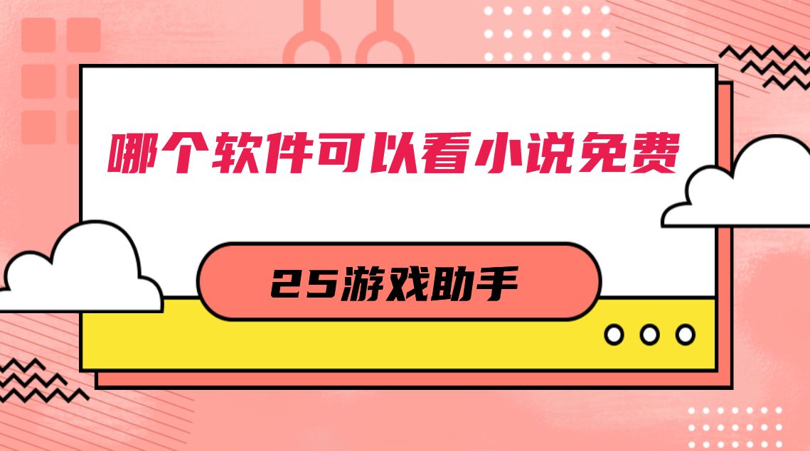 哪个软件可以看小说免费