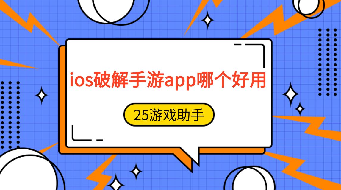 ios破解手游app哪个好用
