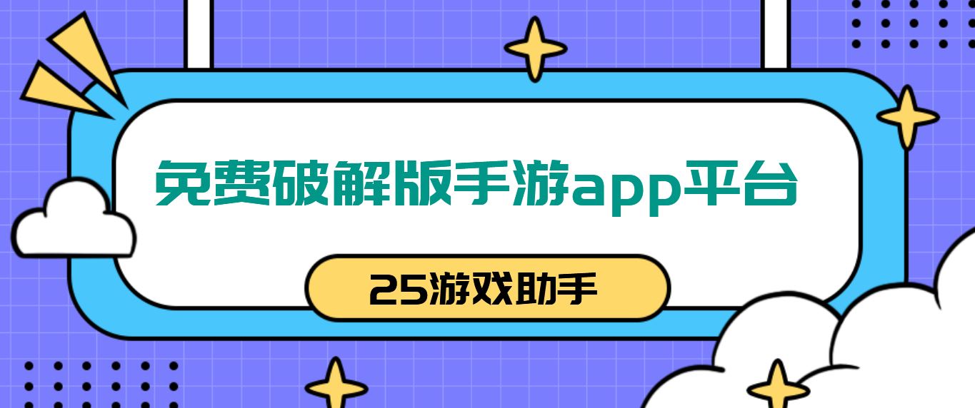 免费破解免充值版手游app平台
