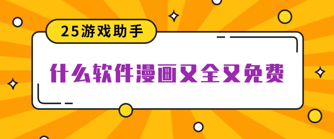 什么软件漫画又全又免费