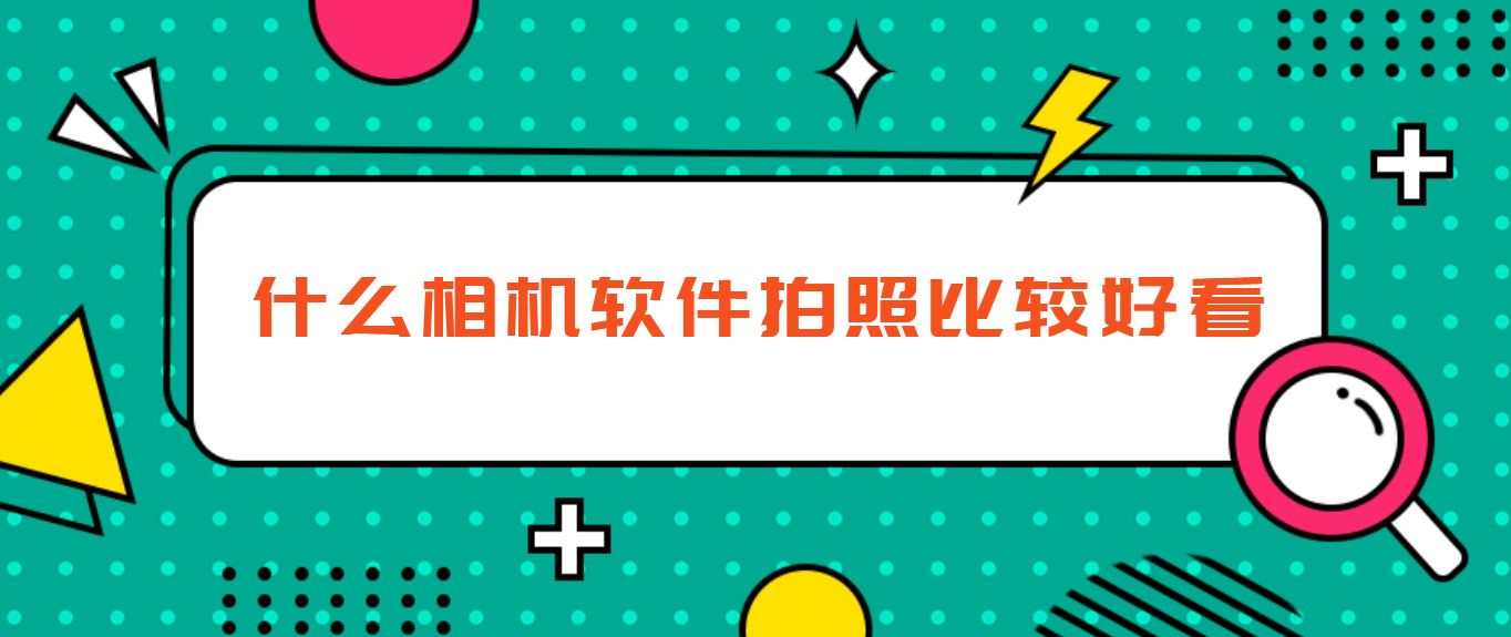 什么相机软件拍照比较好看