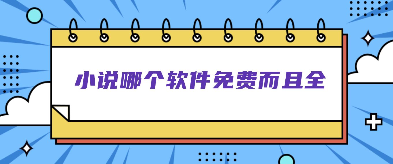 小说哪个软件免费而且全