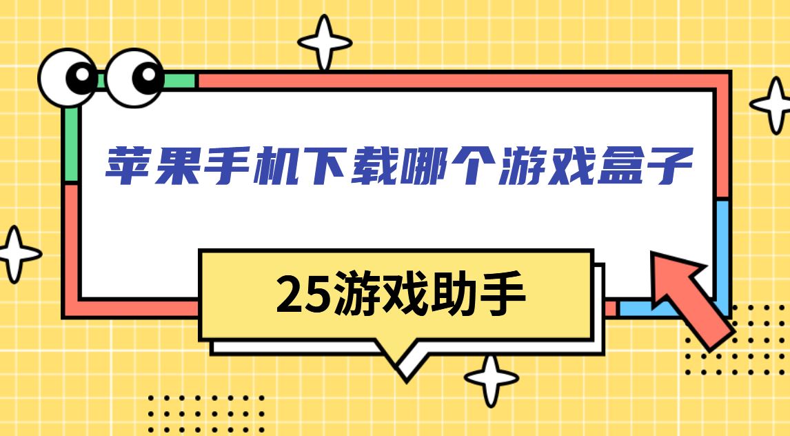 苹果手机下载哪个游戏盒子