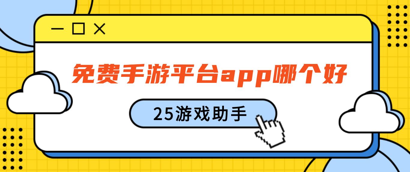 免费手游平台app哪个好