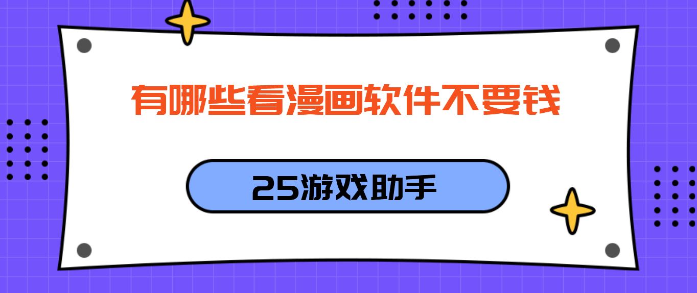 有哪些看漫画软件不要钱