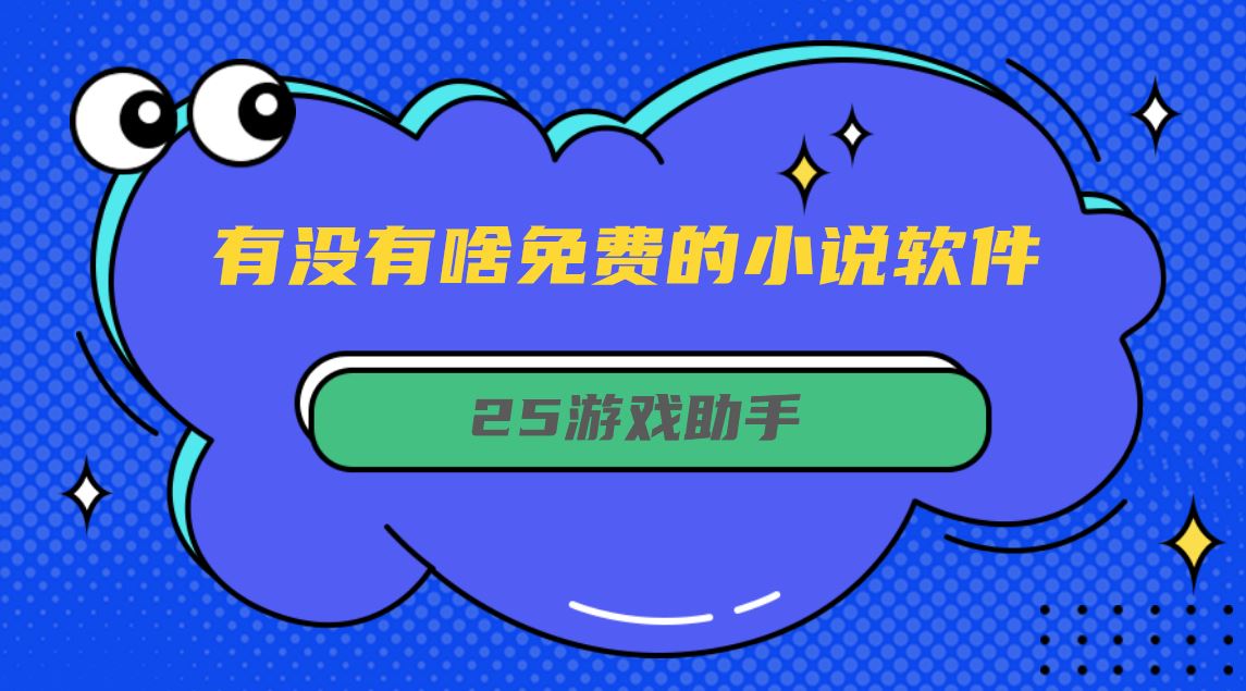 有没有啥免费的小说软件