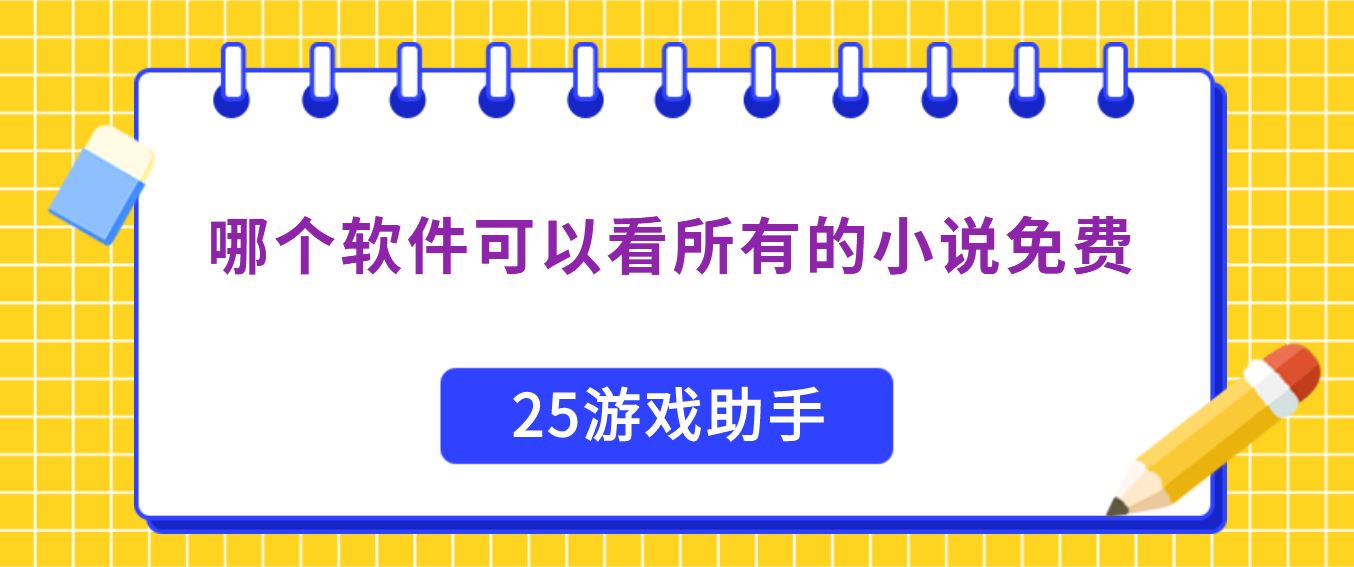 哪个软件可以看所有的小说免费