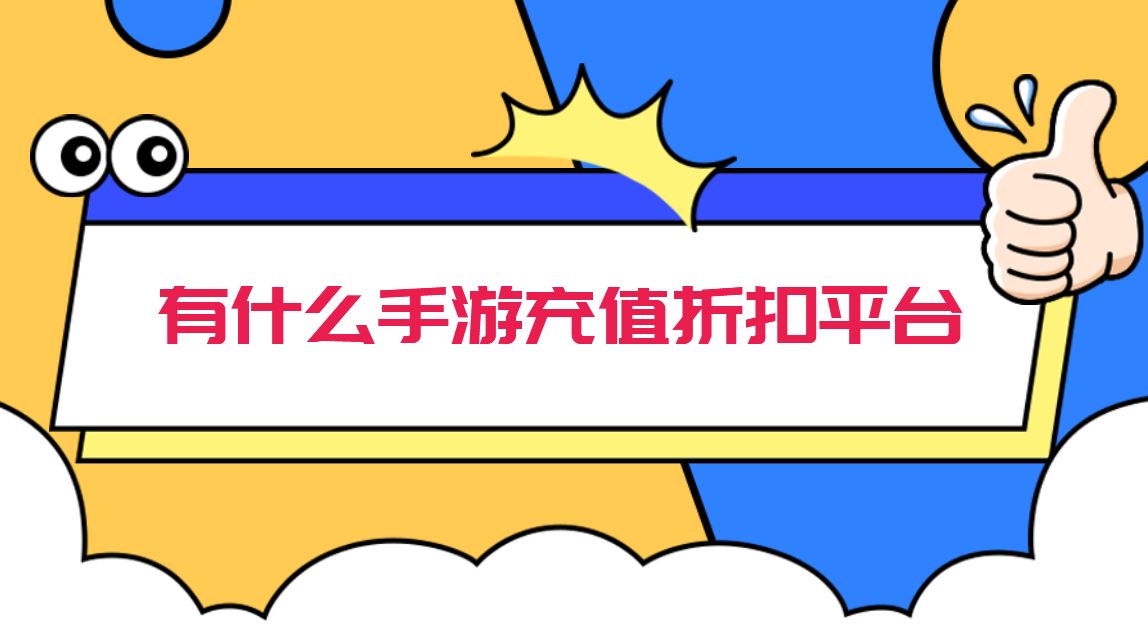 有什么手游充值折扣平台