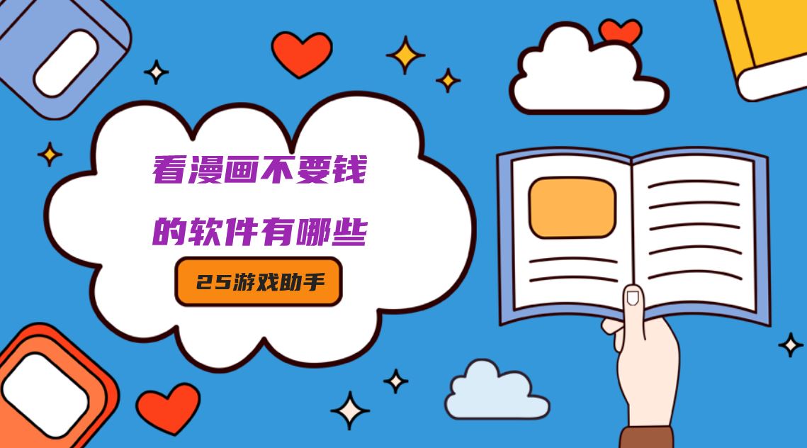 看漫画不要钱的软件有哪些
