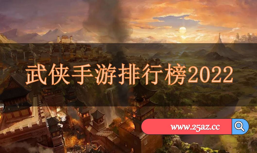 武侠手游排行榜2022