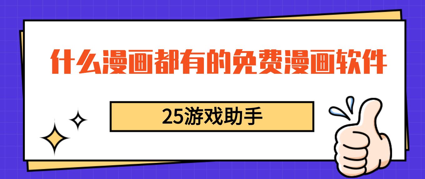 什么漫画都有的免费漫画软件