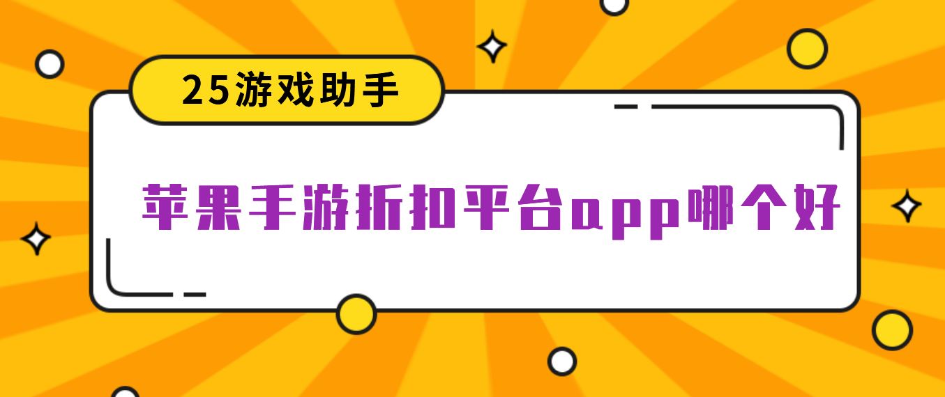 苹果手游折扣平台app哪个好