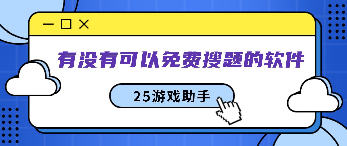 有没有可以免费搜题的软件