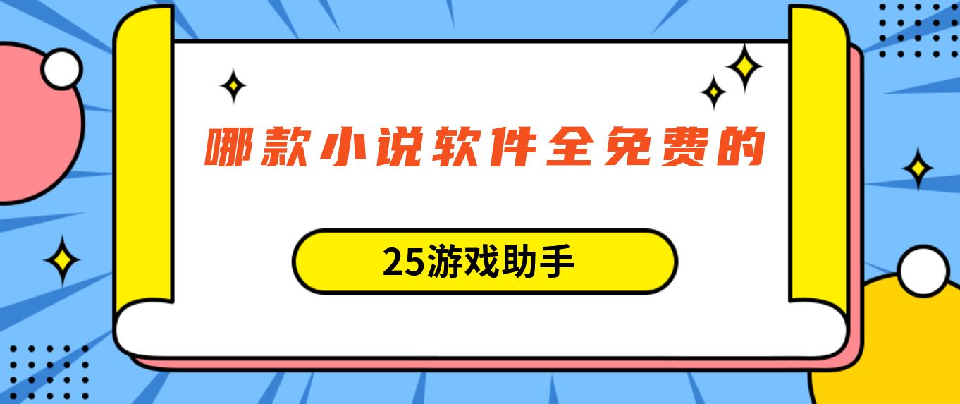 哪款小说软件全免费的