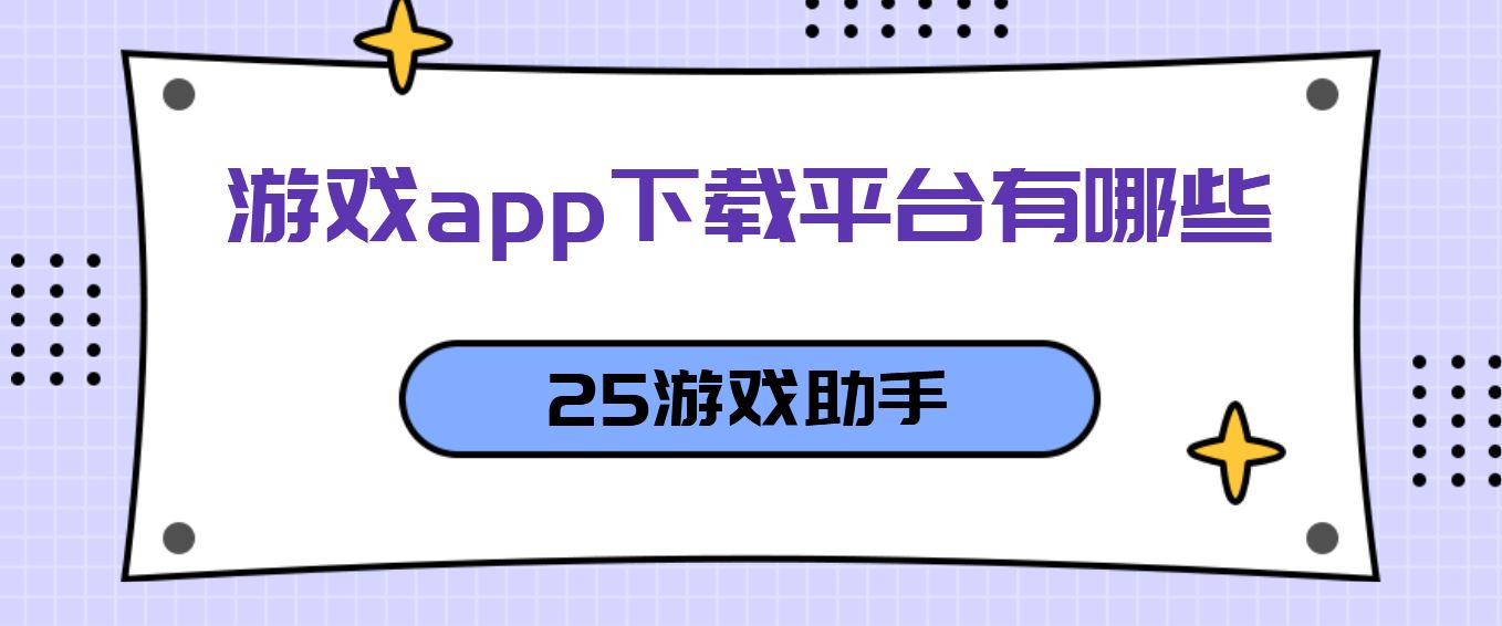 游戏app下载平台有哪些