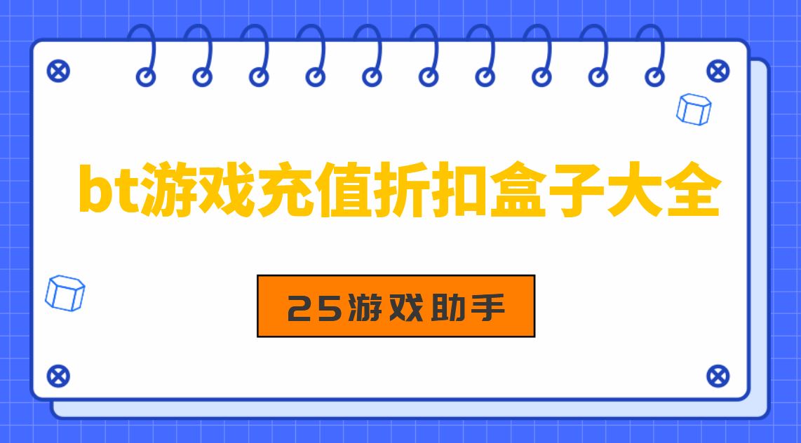 bt游戏充值折扣盒子大全