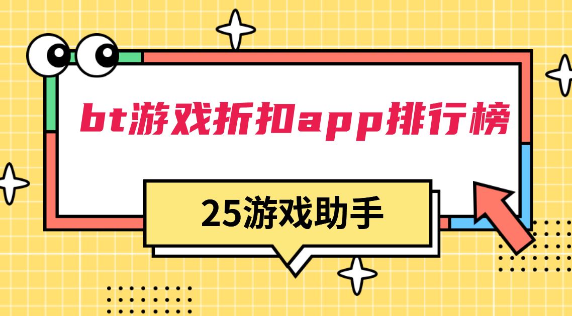 bt游戏折扣app排行榜