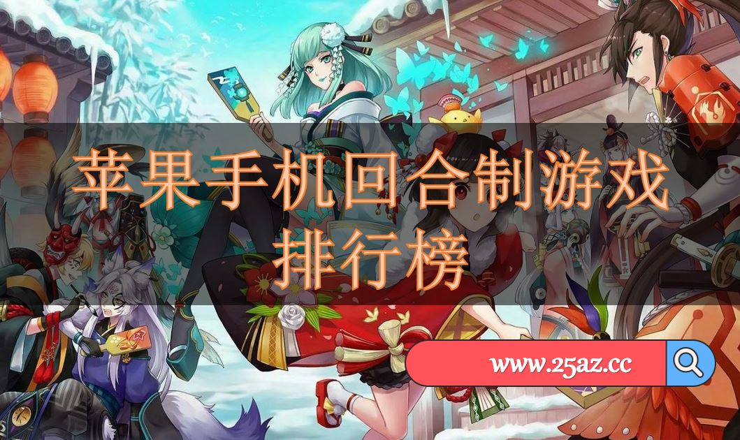 苹果手机回合制游戏排行榜