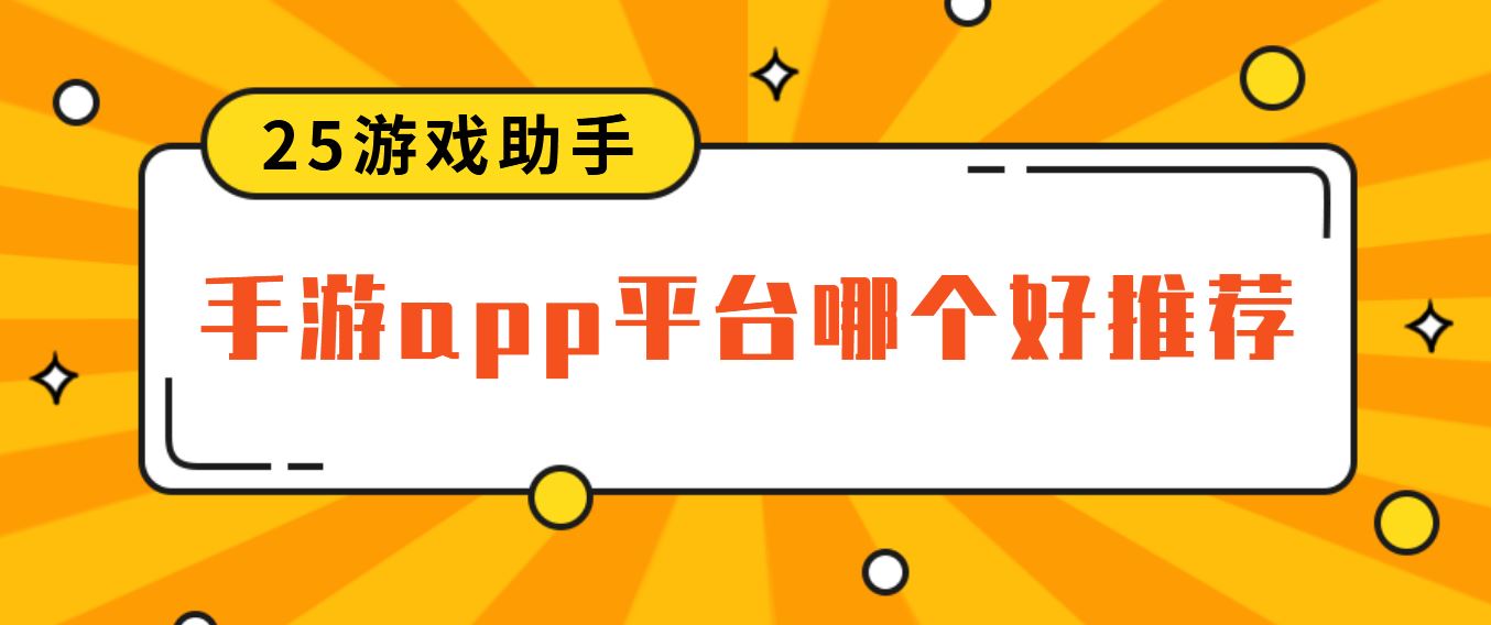 手游app平台哪个好推荐