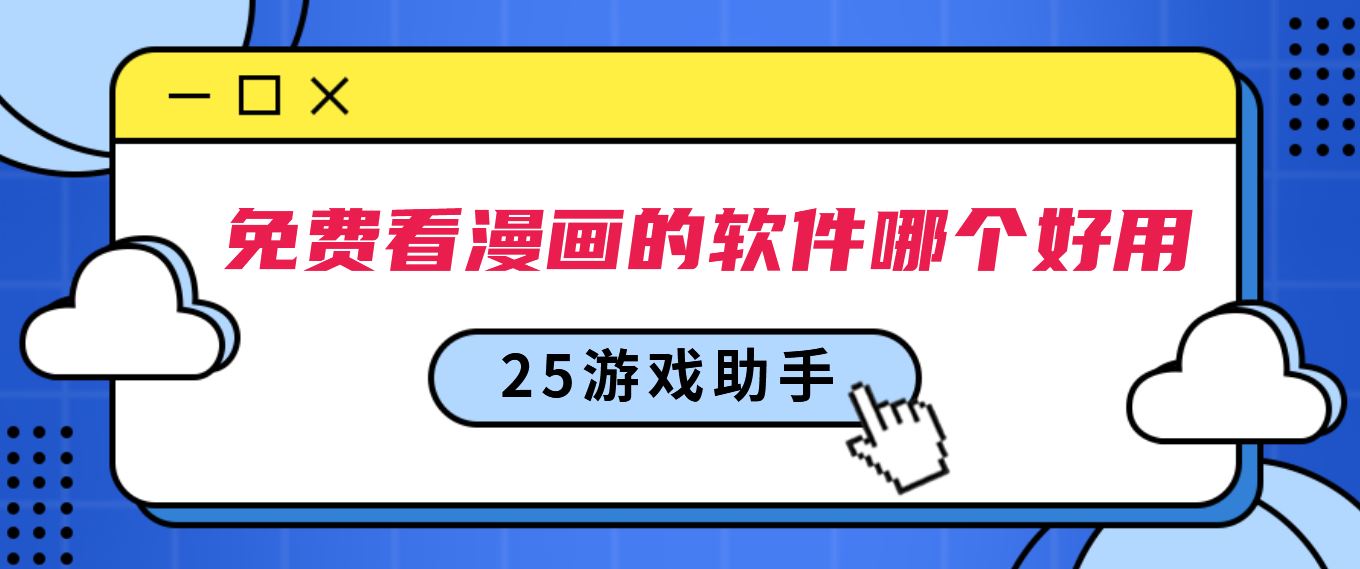 免费看漫画的软件哪个好用