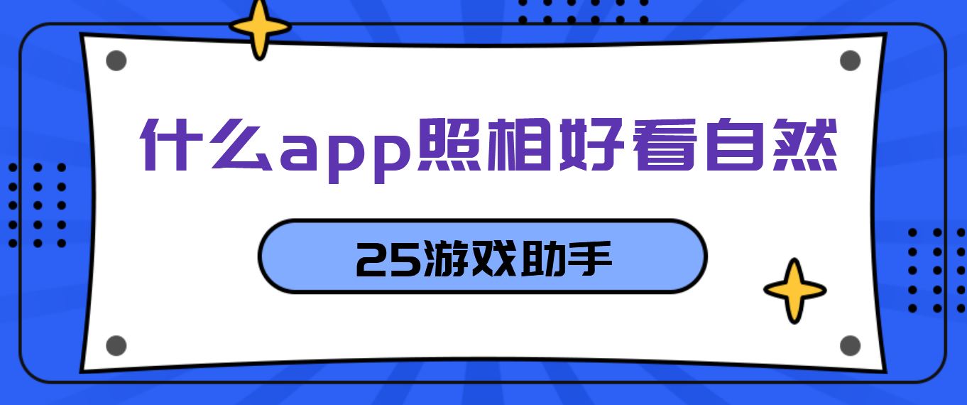 什么app照相好看自然