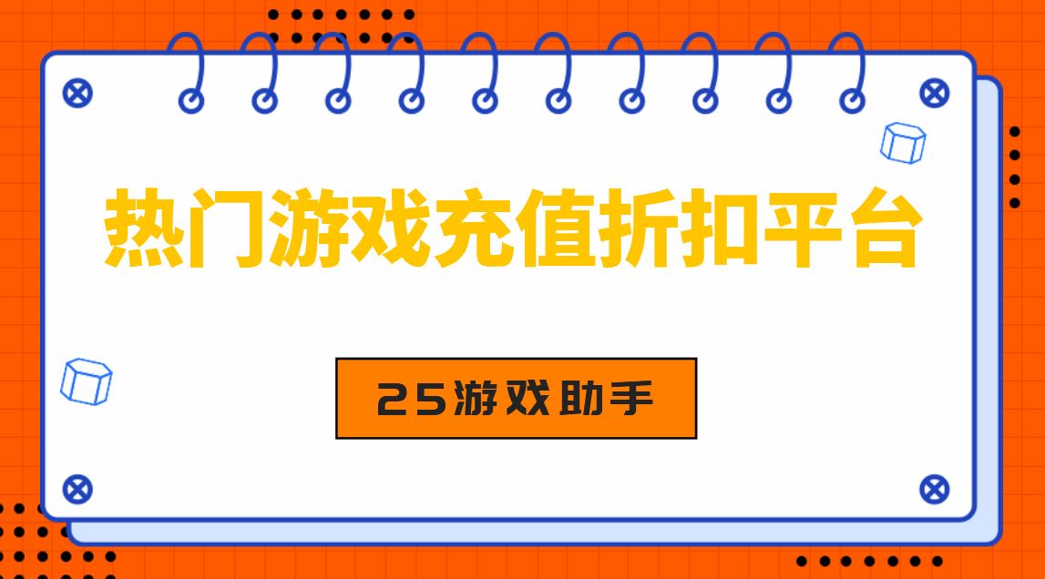 热门游戏充值折扣平台