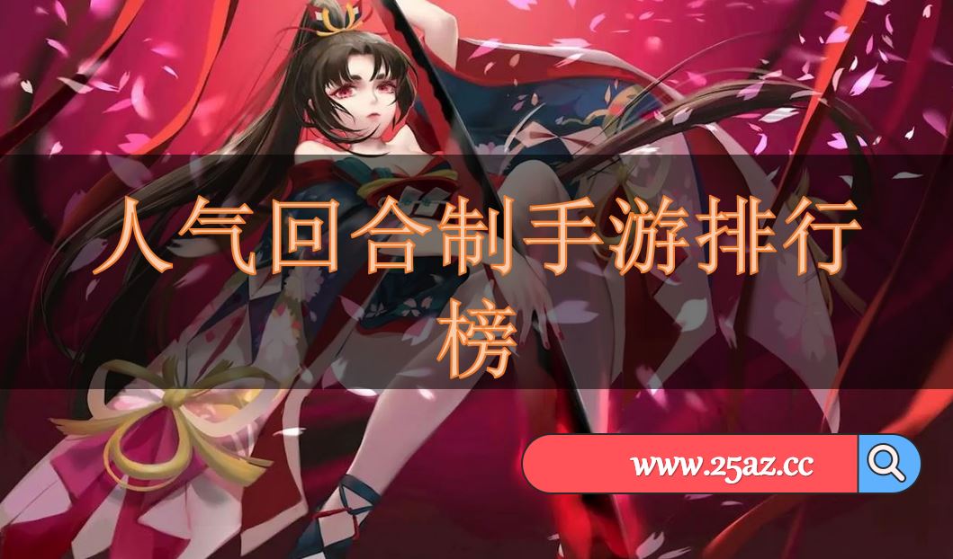 人气回合制手游排行榜