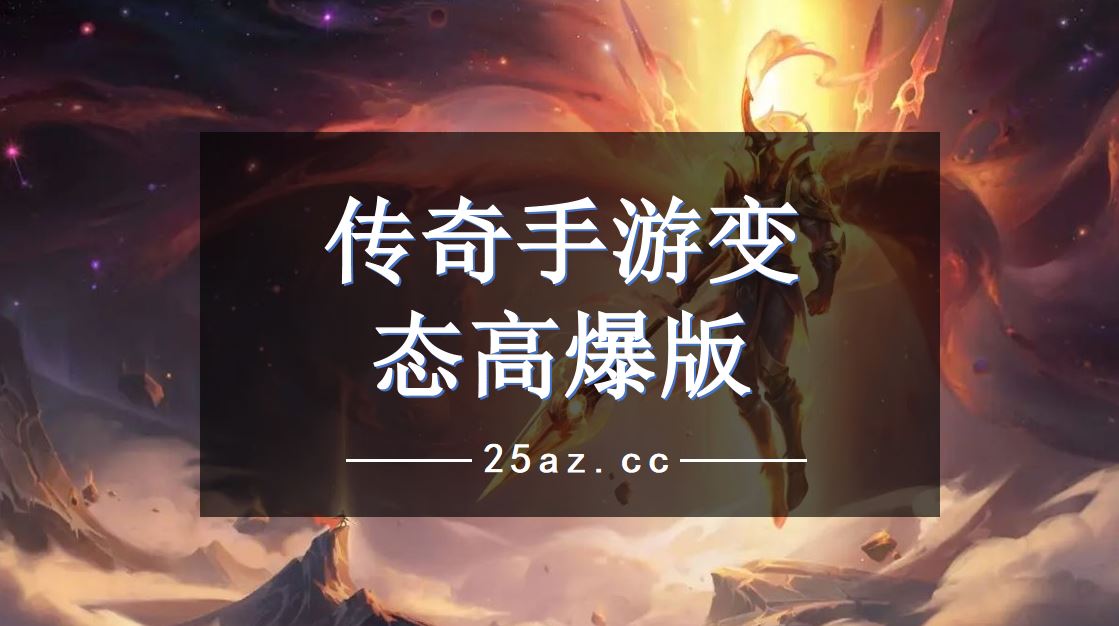 传奇手游变态高爆版