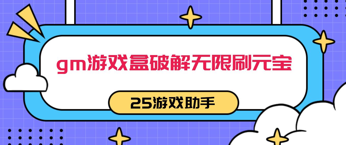 gm游戏盒破解无限刷元宝