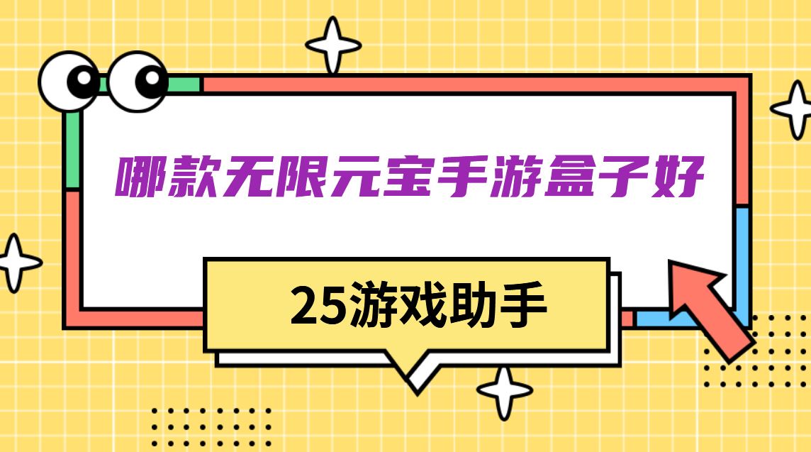 哪款无限元宝手游盒子好