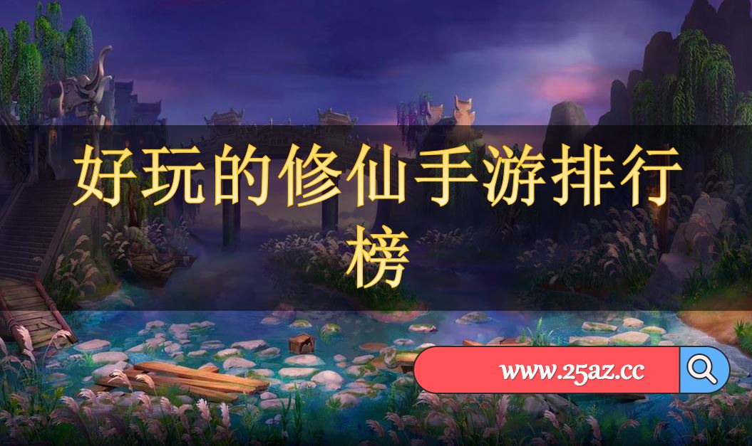 好玩的修仙手游排行榜
