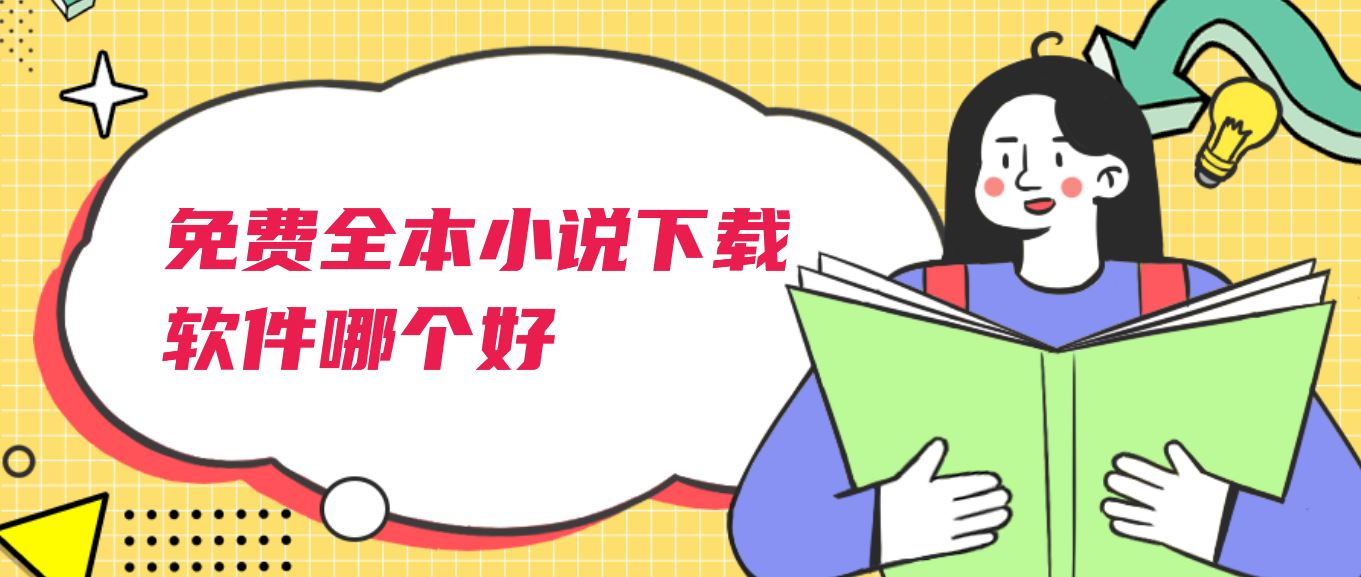 免费全本小说下载软件哪个好