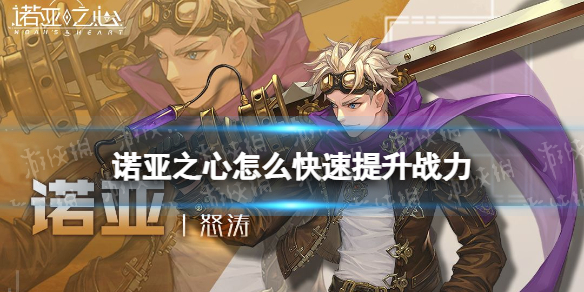 诺亚之心如何快速提升战力-战力提高方法