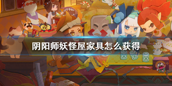 阴阳师妖怪屋家具怎么获得-获取家具的方法